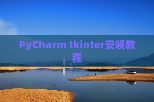 PyCharm tkinter安装教程