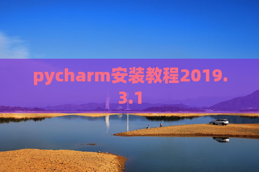 pycharm安装教程2019.3.1 pycharm安装教程2019.3.1