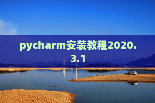 pycharm安装教程2020.3.1